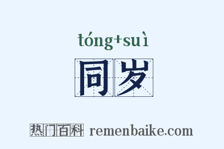 同岁是什么意思的图片